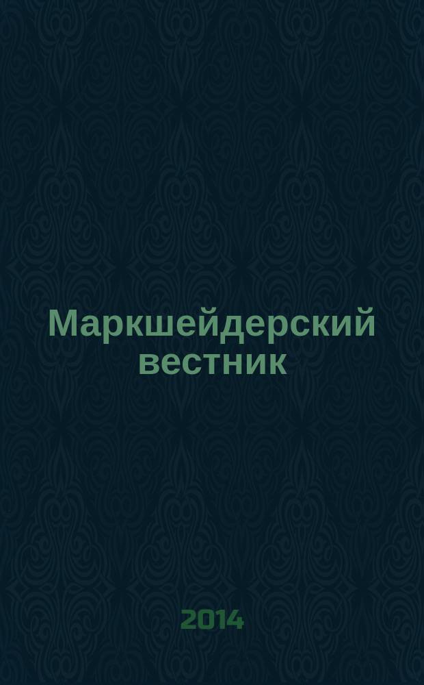 Маркшейдерский вестник : Ежекварт. науч.-техн. и произв. журн. 2014, № 3 (101)