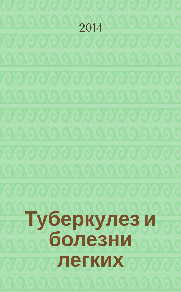Туберкулез и болезни легких : ежемесячный научно-практический журнал. 2014, № 6