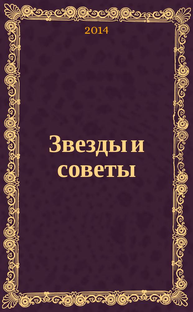 Звезды и советы : самый лучший журнал для женщин еженедельный журнал. 2014, № 27 (250)