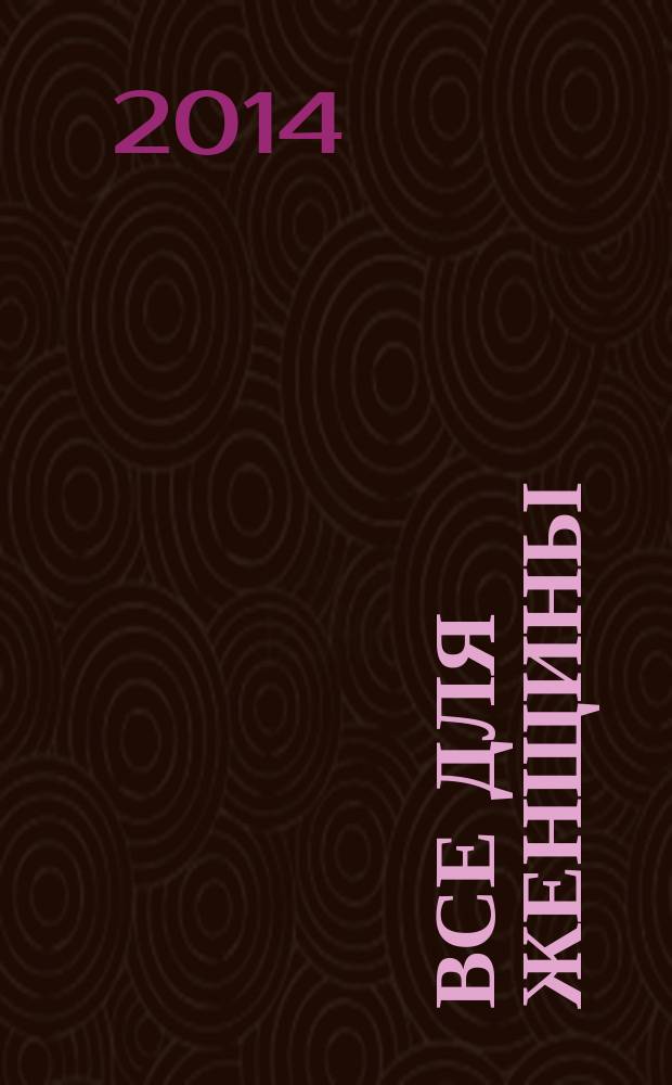 Все для женщины : еженедельный журнал. 2014, № 28 (425)