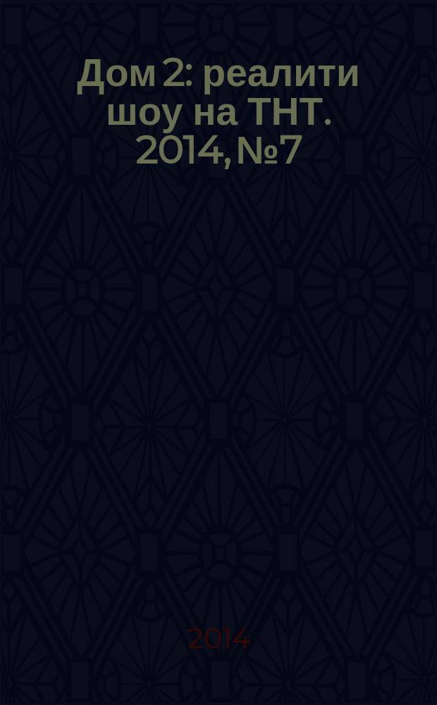 Дом 2 : реалити шоу на ТНТ. 2014, № 7