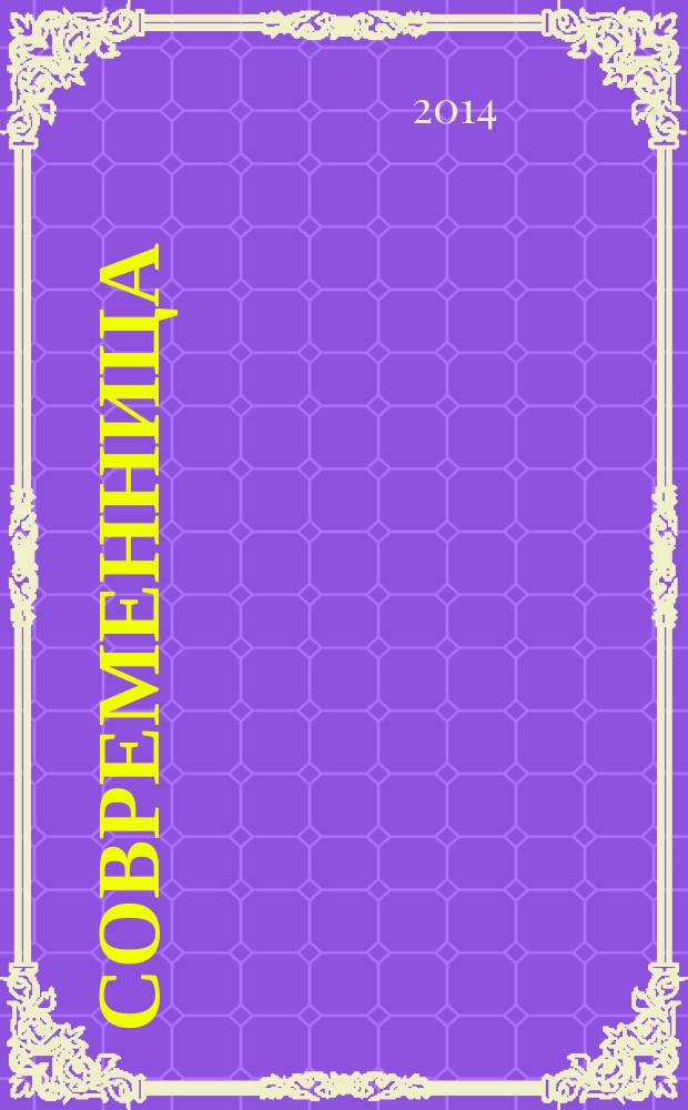 Современница : позитивный журнал для хороших людей ежемесячный журнал для женщин. 2014, № 6