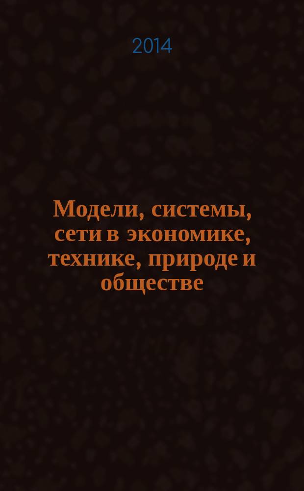 Модели, системы, сети в экономике, технике, природе и обществе : научно-информационный журнал. 2014, № 1 (9)