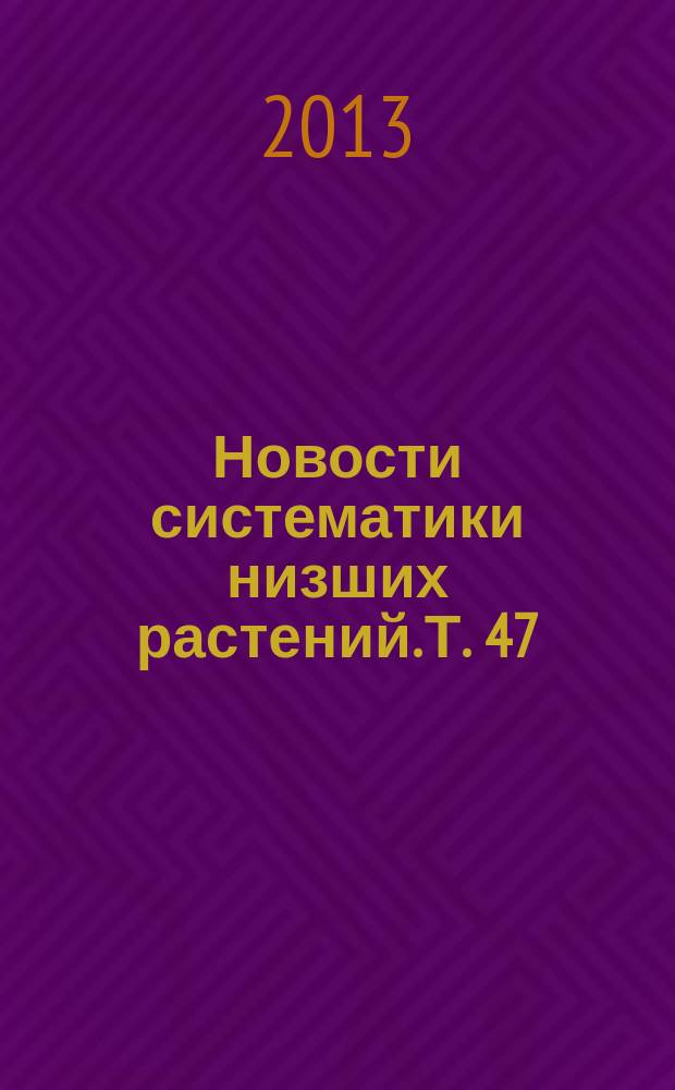 Новости систематики низших растений. Т. 47