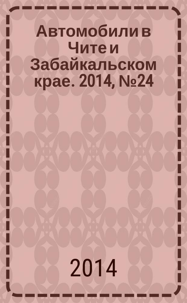 Автомобили в Чите и Забайкальском крае. 2014, № 24 (128)