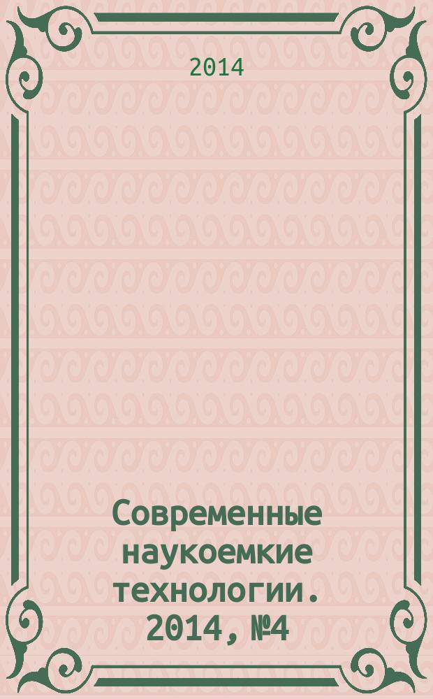 Современные наукоемкие технологии. 2014, № 4