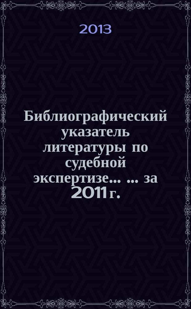 Библиографический указатель литературы по судебной экспертизе ... ... за 2011 г.