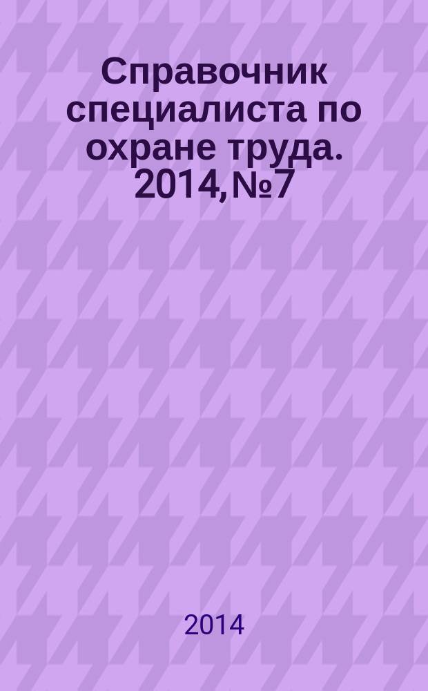 Справочник специалиста по охране труда. 2014, № 7