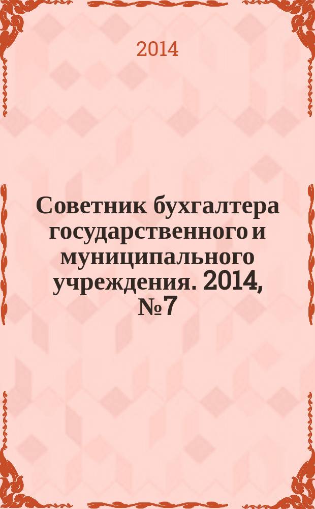 Советник бухгалтера государственного и муниципального учреждения. 2014, № 7 (115)
