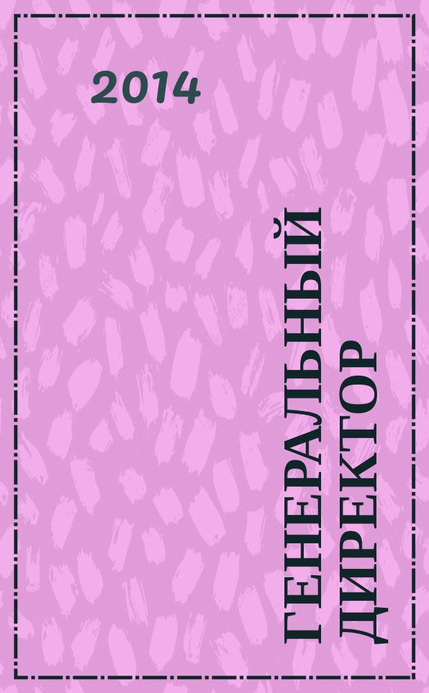 Генеральный директор : персональный журнал руководителя. 2014, № 7 (103)