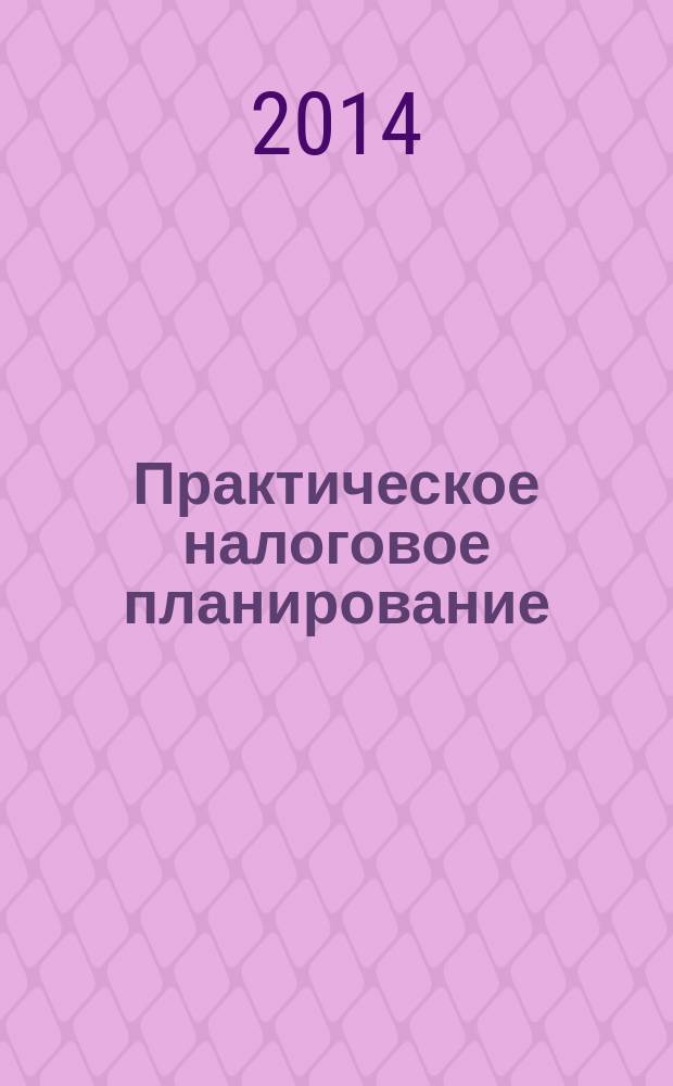 Практическое налоговое планирование : как безопасно сэкономить на налогах журнал. 2014, № 7