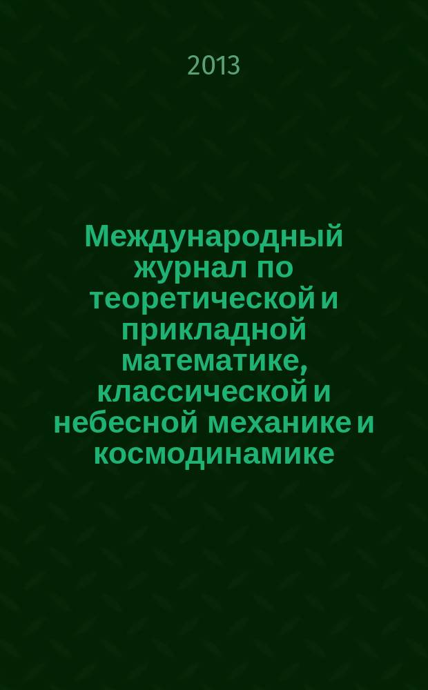 Международный журнал по теоретической и прикладной математике, классической и небесной механике и космодинамике. 2013, вып. 1 (2)