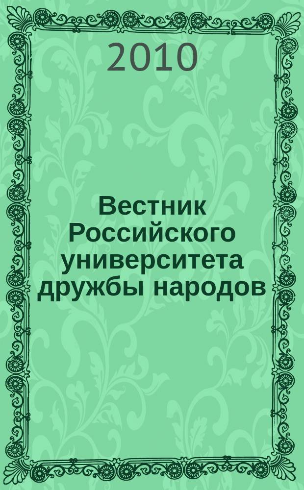 Вестник Российского университета дружбы народов : научный журнал. 2010, № 4