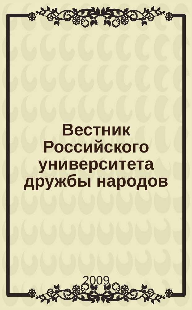 Вестник Российского университета дружбы народов : Науч. журн. 2009, № 4