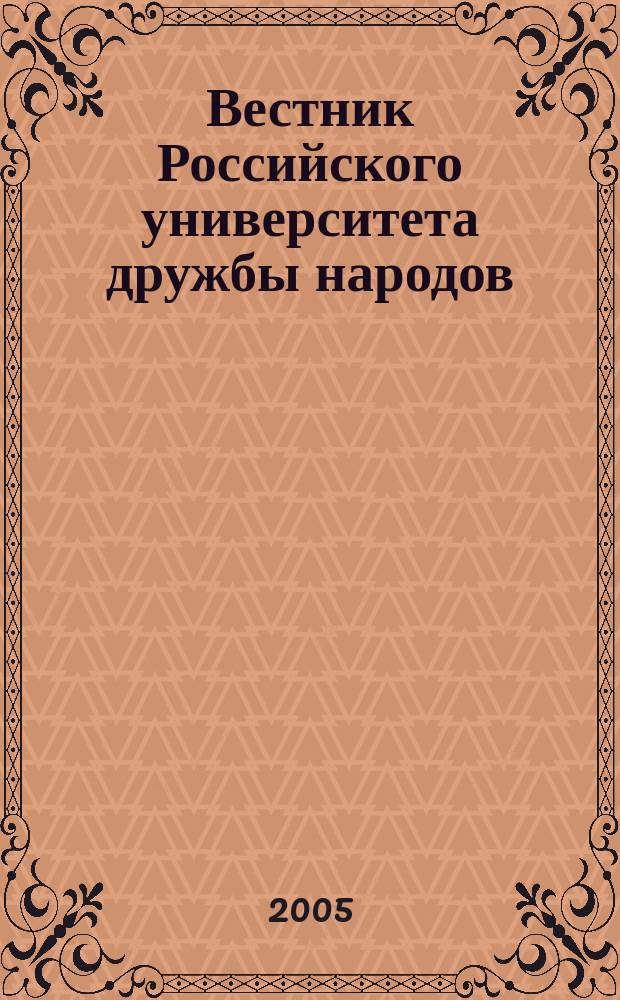Вестник Российского университета дружбы народов : научный журнал. 2005, № 2 (2)