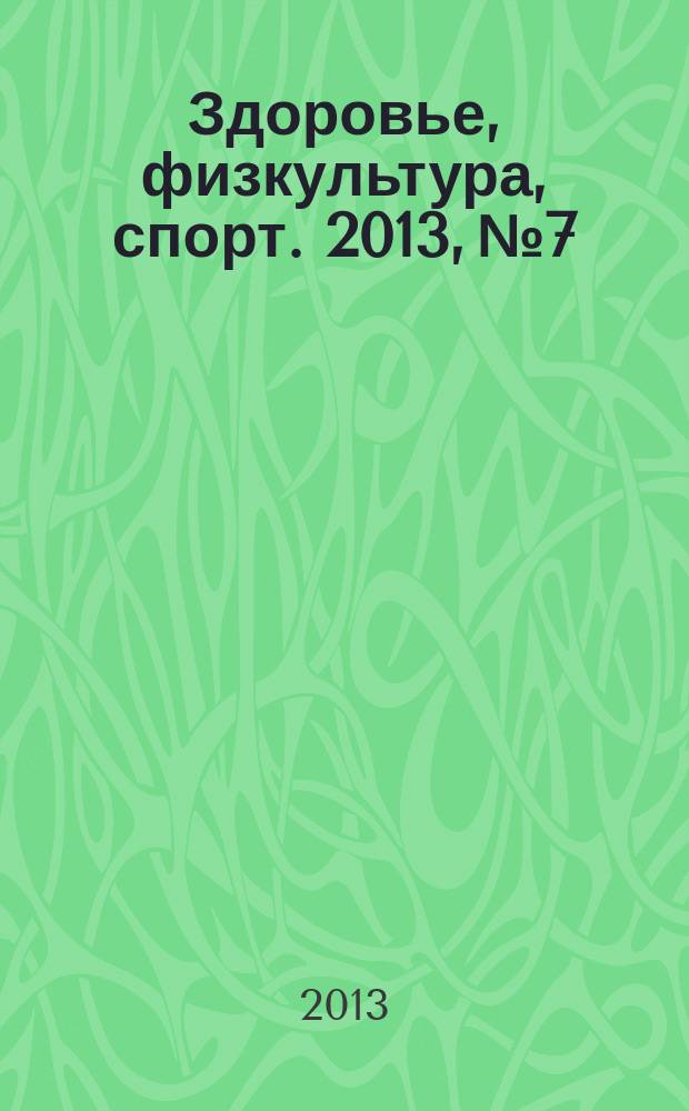 Здоровье, физкультура, спорт. 2013, № 7