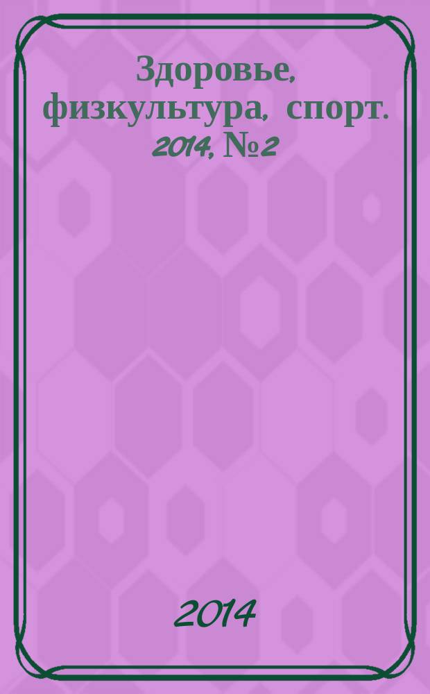 Здоровье, физкультура, спорт. 2014, № 2/3