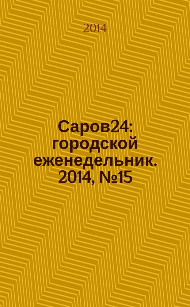 Саров24 : городской еженедельник. 2014, № 15 (133)