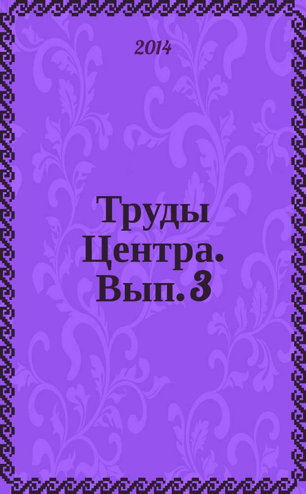 Труды Центра. Вып. 3 : Последствия реформы РАН 2013 г.: экспертная оценка