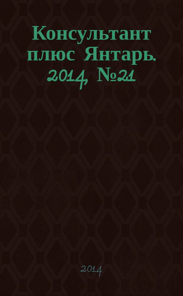Консультант плюс Янтарь. 2014, № 21 (776)