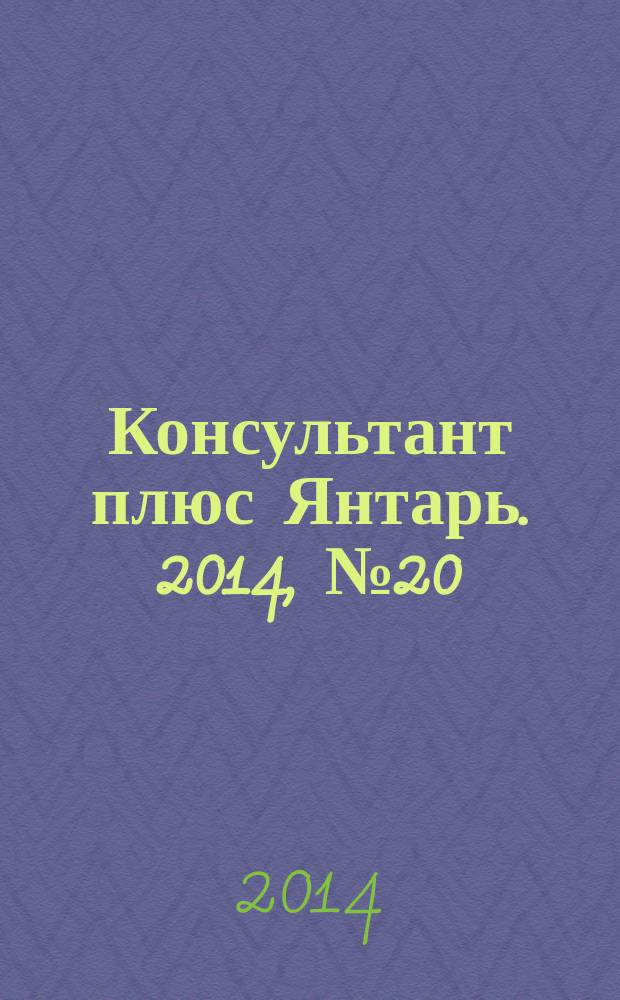 Консультант плюс Янтарь. 2014, № 20 (775)