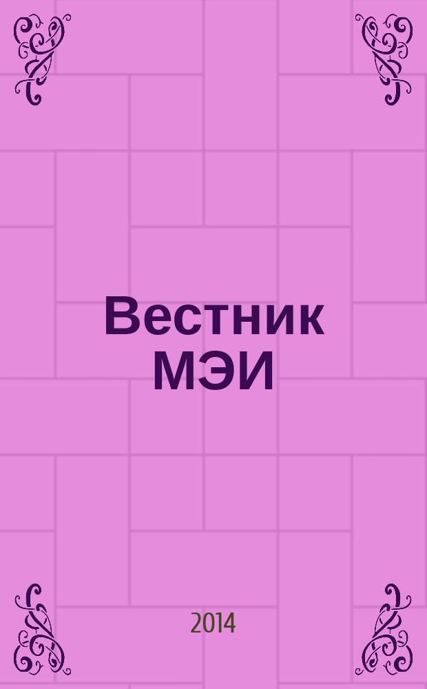Вестник МЭИ : Науч.-теорет. и прикл. журн. 2014, № 1