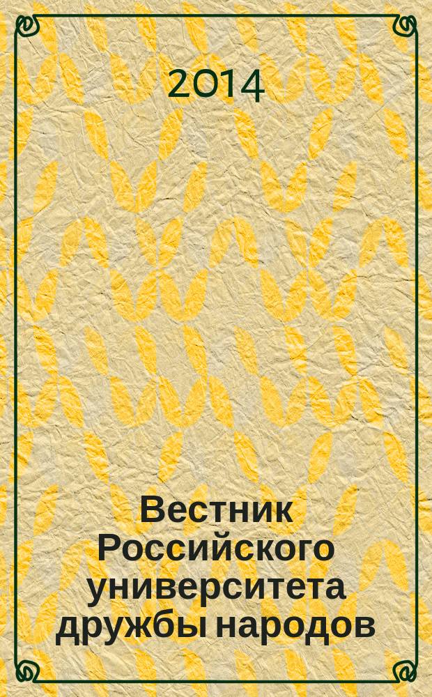 Вестник Российского университета дружбы народов : научный журнал. 2014, № 2