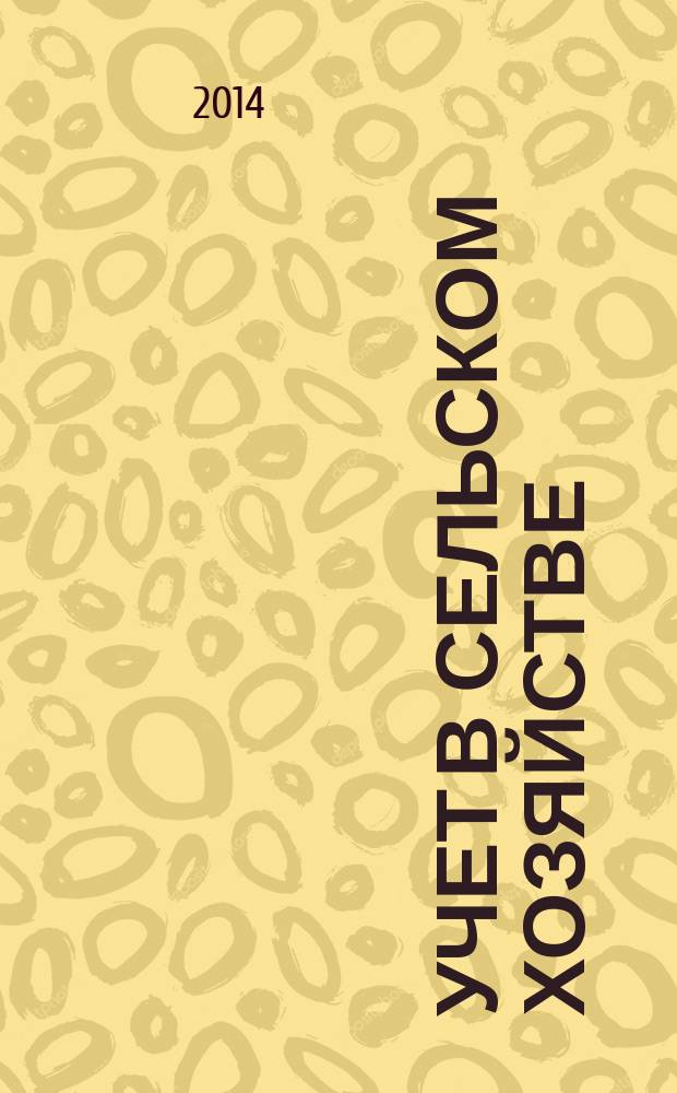 Учет в сельском хозяйстве : Отрасл. прил. к журн. "Главбух". 2014, № 7