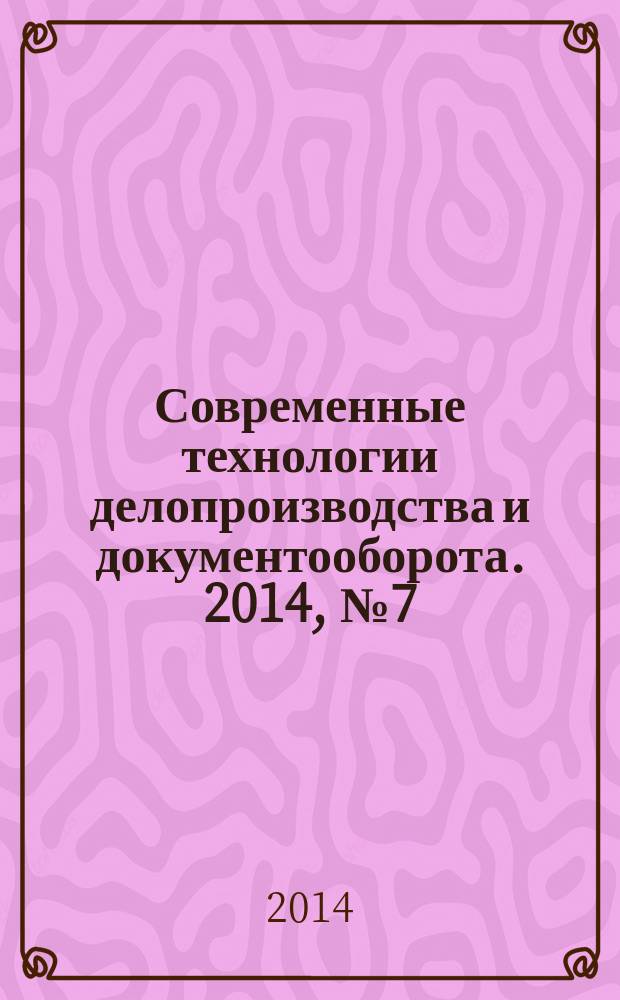 Современные технологии делопроизводства и документооборота. 2014, № 7 (43)