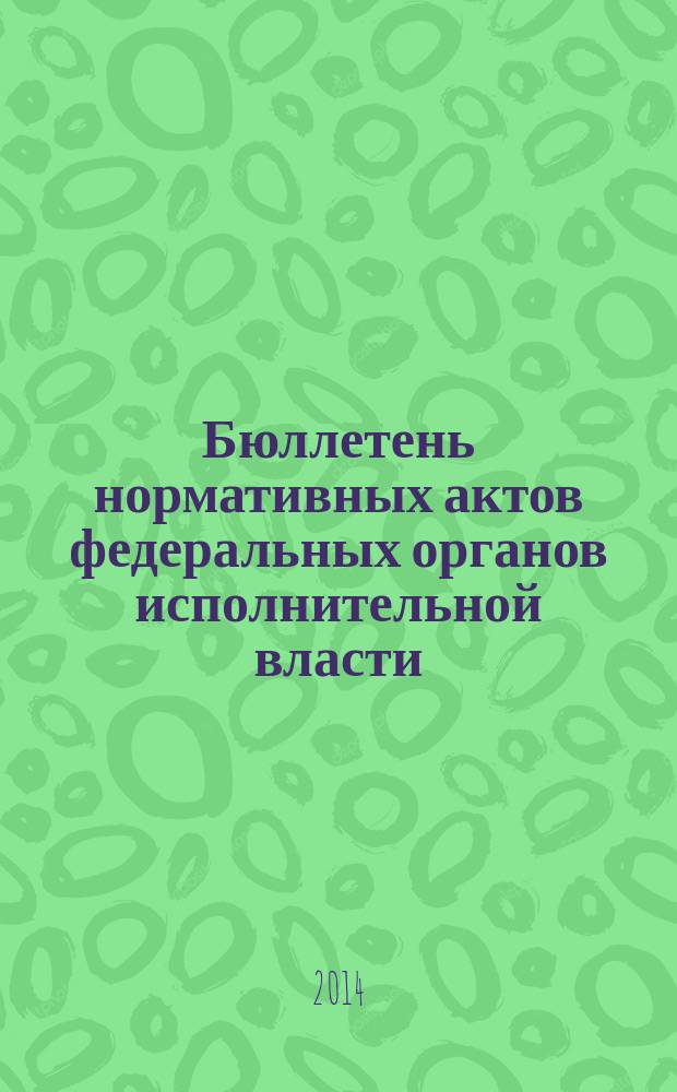 Бюллетень нормативных актов федеральных органов исполнительной власти : Офиц. изд. 2014, № 26