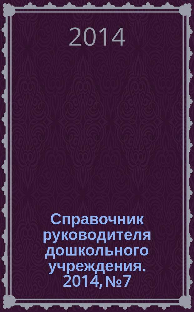 Справочник руководителя дошкольного учреждения. 2014, № 7
