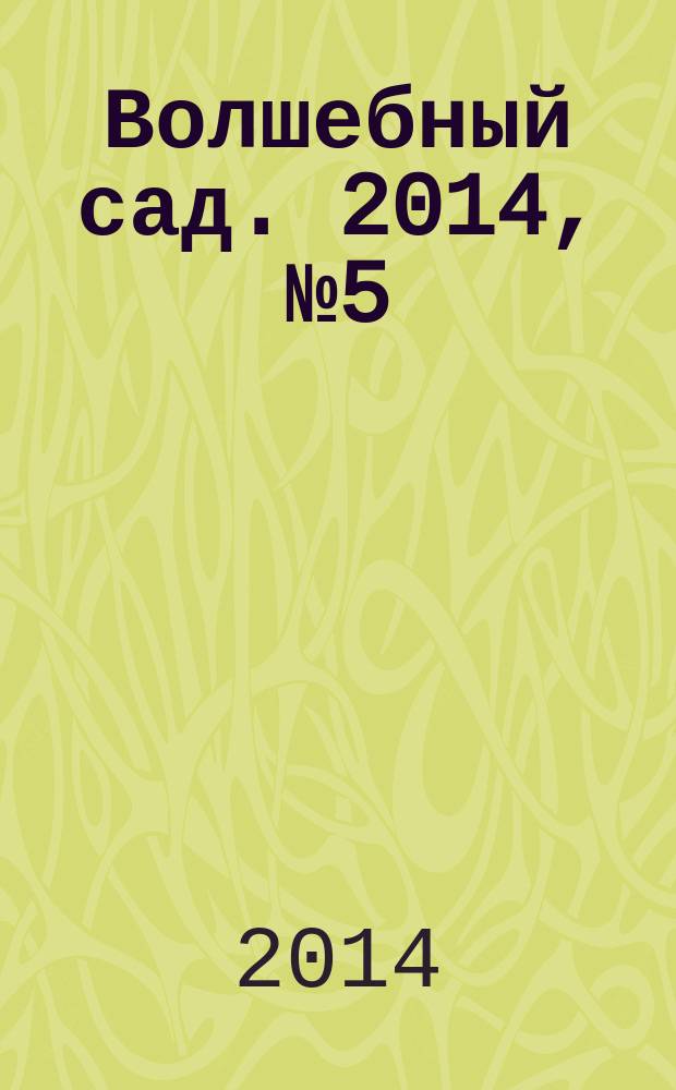 Волшебный сад. 2014, № 5 (66)