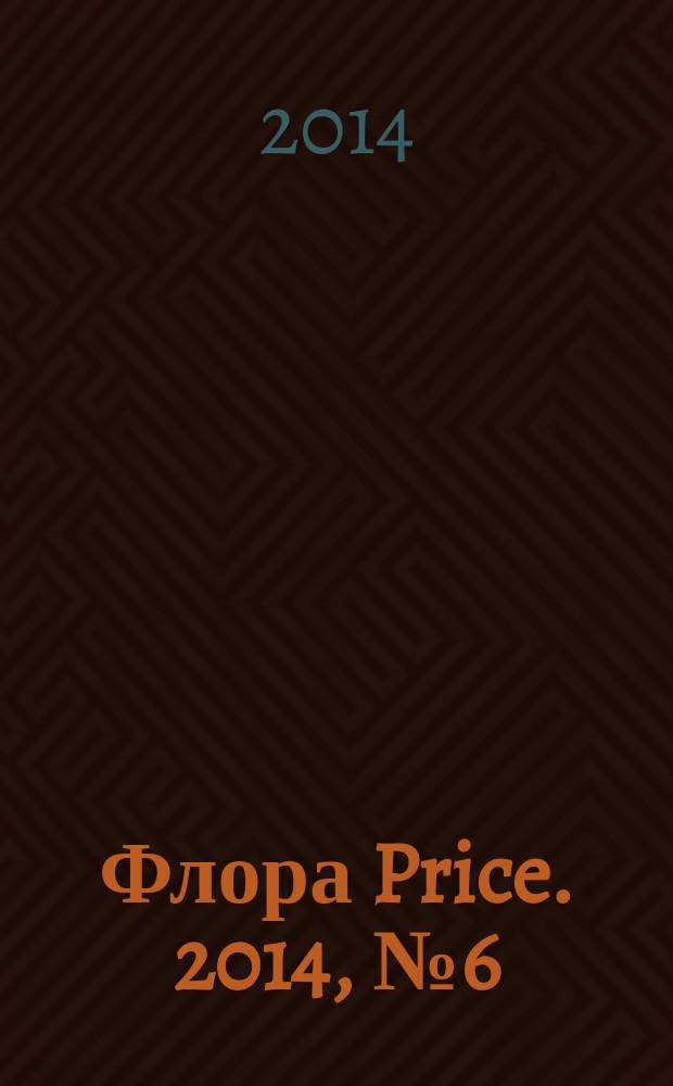 Флора Price. 2014, № 6 (171)