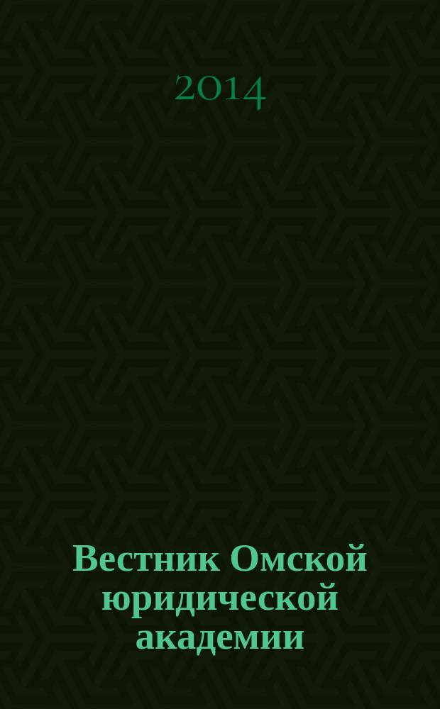 Вестник Омской юридической академии : научный журнал. 2014, № 2 (23)