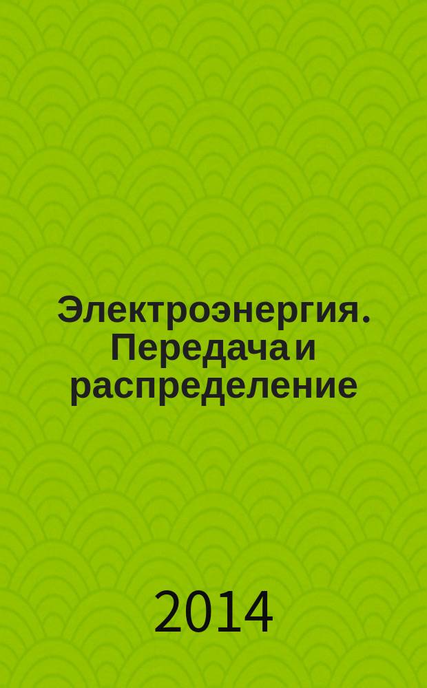 Электроэнергия. Передача и распределение : издание для специалистов электросетевого комплекса. 2014, № 3 (24)