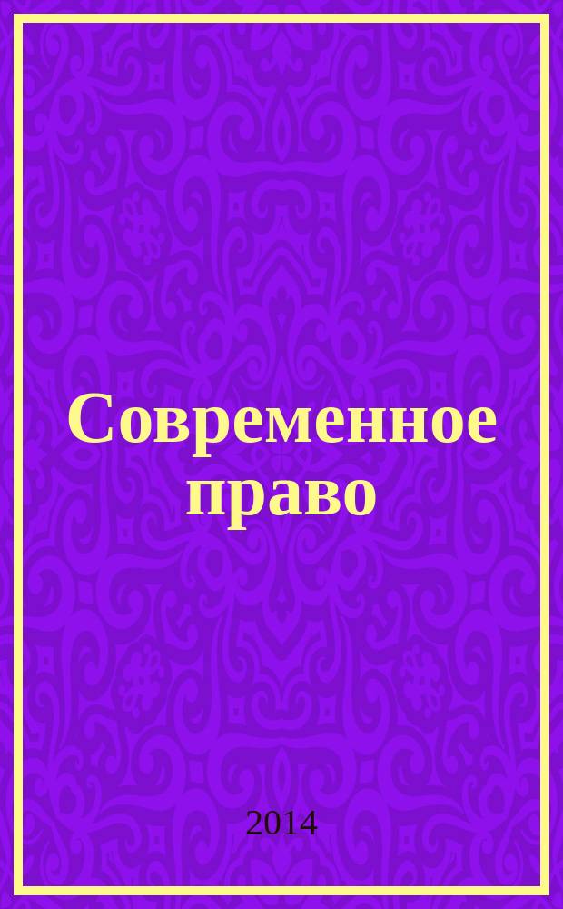 Современное право : Новое в рос. законодательстве: обзоры, коммент. практика Ежемес. науч.-информ. журн. 2014, № 6
