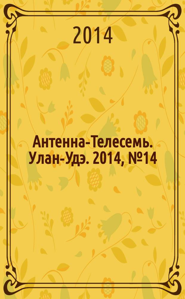 Антенна-Телесемь. Улан-Удэ. 2014, № 14 (433)
