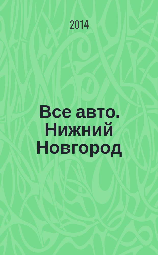 Все авто. Нижний Новгород : рекламно-информационное издание. 2014, № 11 (399)