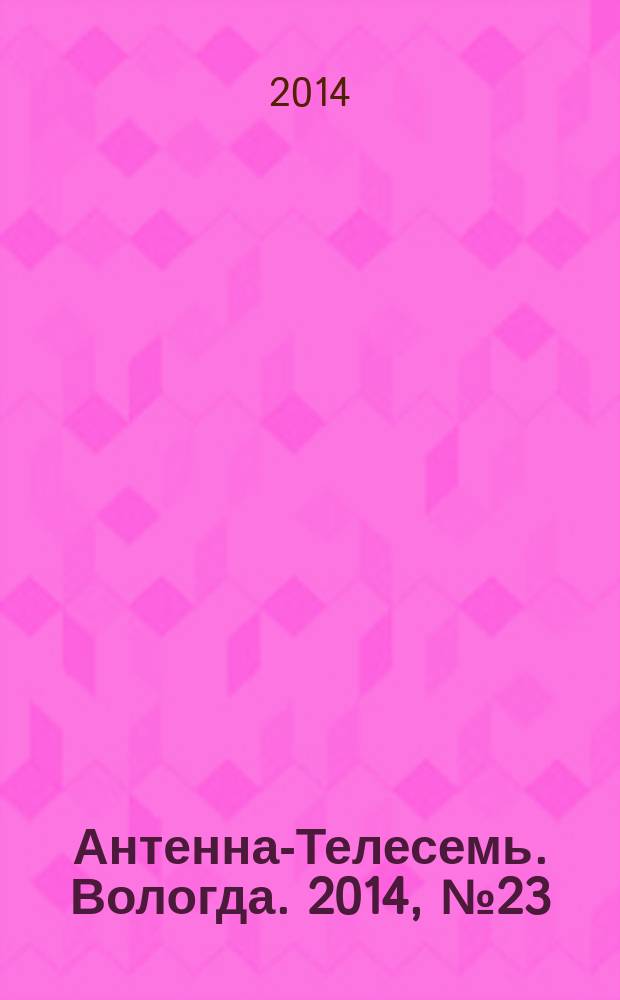 Антенна-Телесемь. Вологда. 2014, № 23 (326)