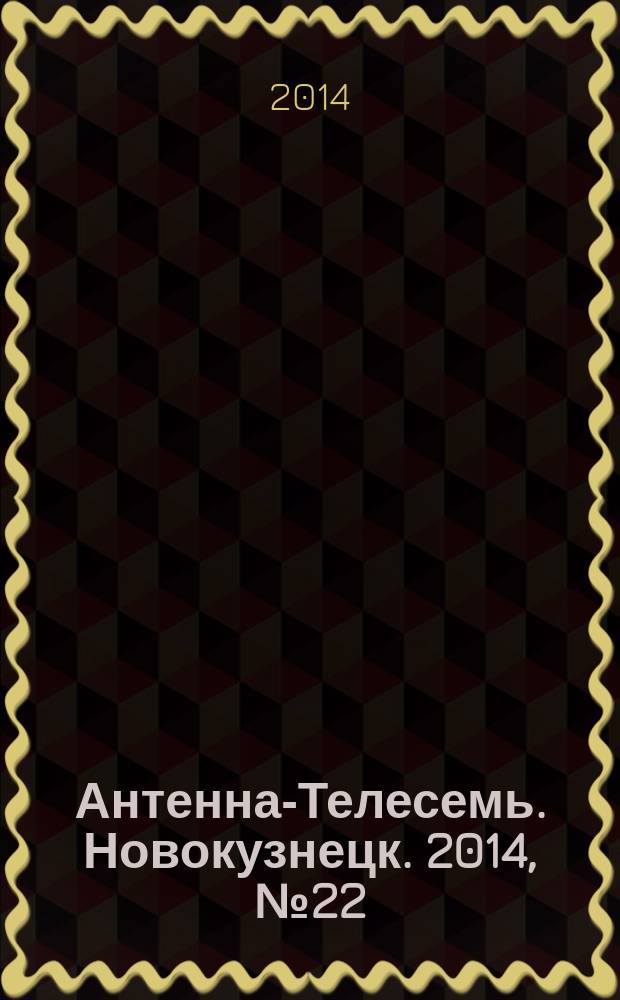 Антенна-Телесемь. Новокузнецк. 2014, № 22 (494)