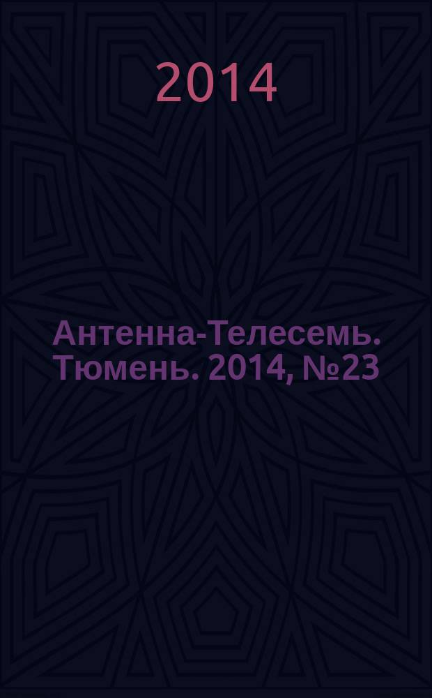 Антенна-Телесемь. Тюмень. 2014, № 23 (269)