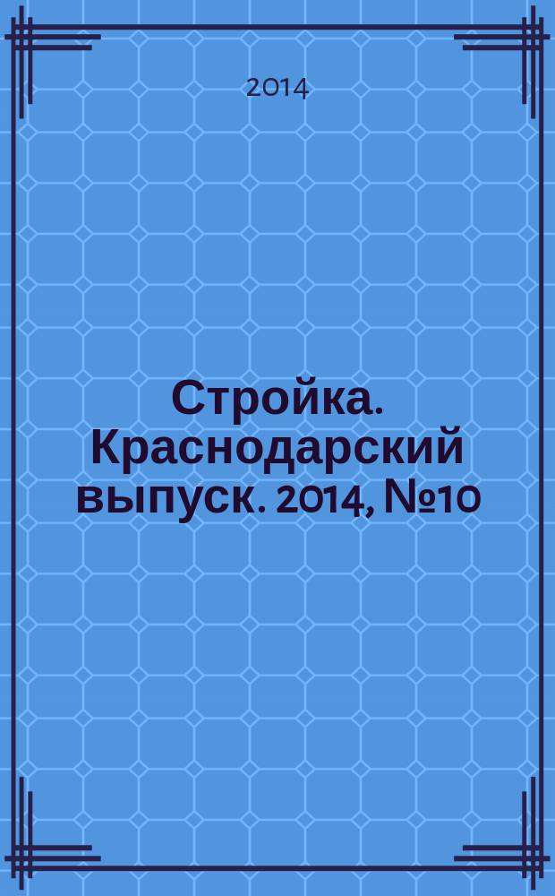 Стройка. Краснодарский выпуск. 2014, № 10 (275)
