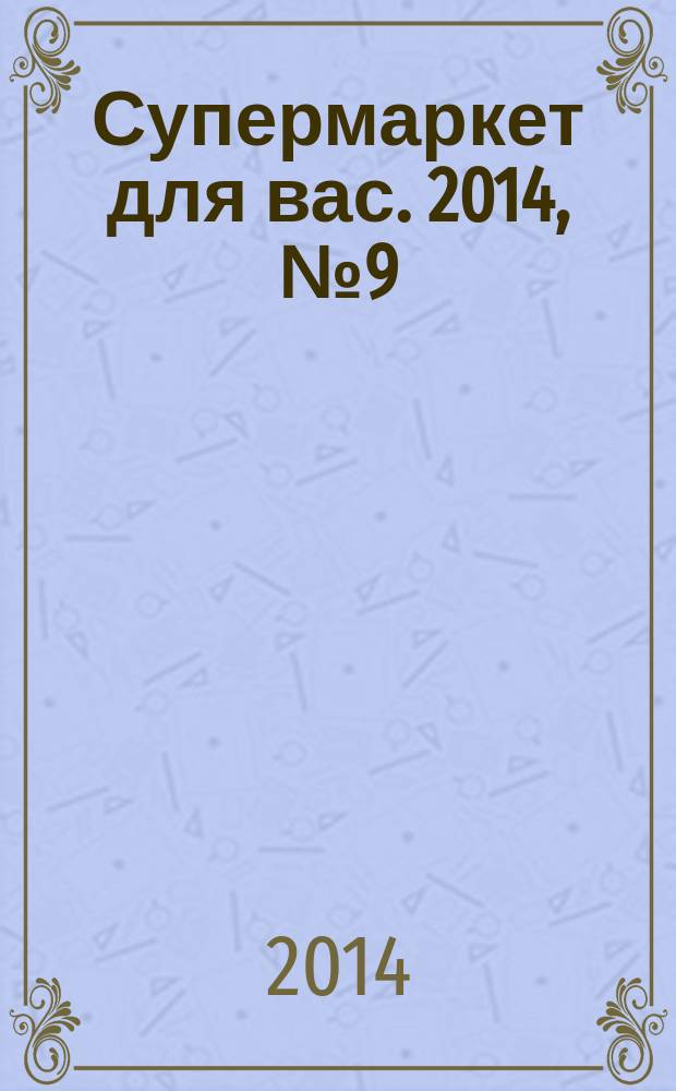 Супермаркет для вас. 2014, № 9 (97)