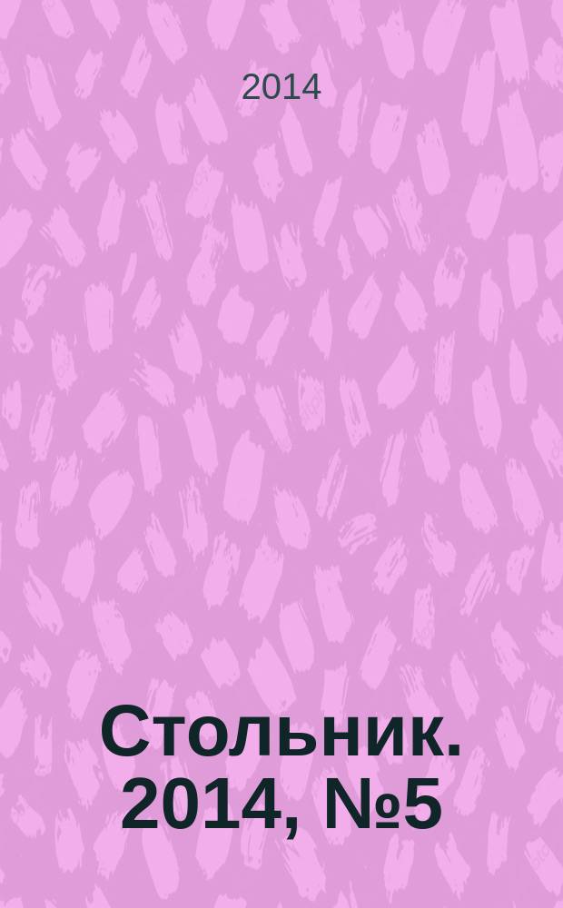 Стольник. 2014, № 5 (13)