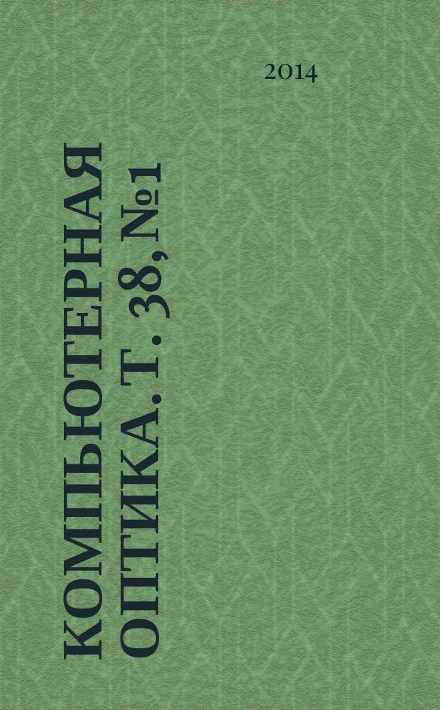 Компьютерная оптика. Т. 38, № 1