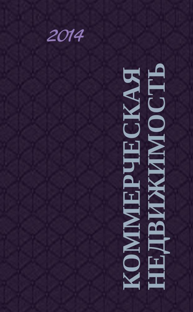 Коммерческая недвижимость : городской каталог недвижимости. 2014, № 20 (726)