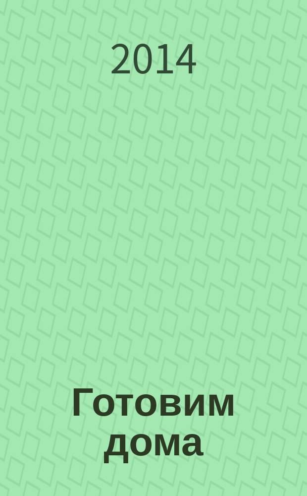 Готовим дома : лучшие рецепты читателей. 2014, № 7