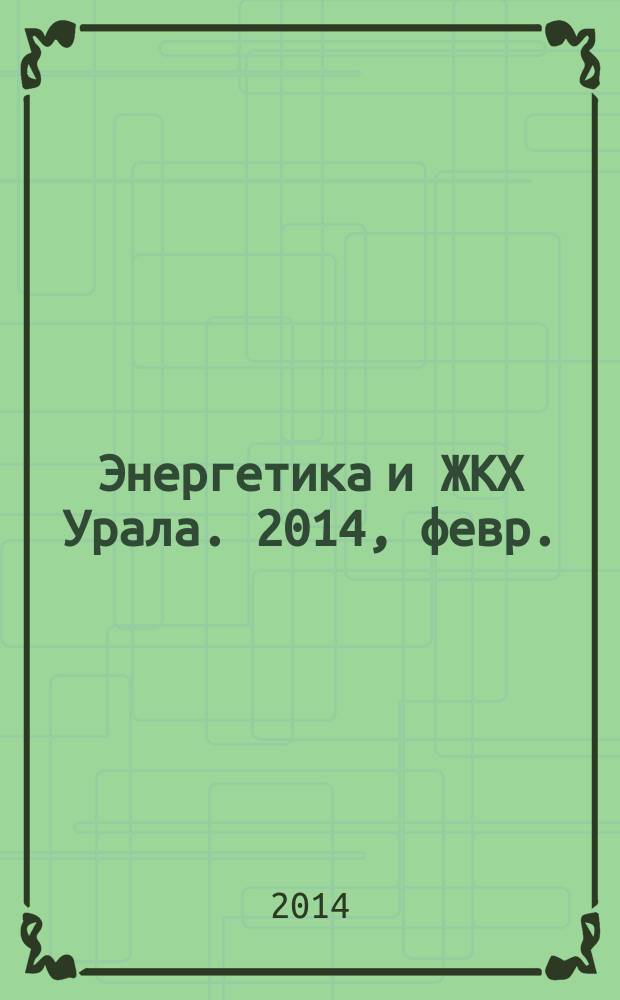 Энергетика и ЖКХ Урала. 2014, февр. (116)