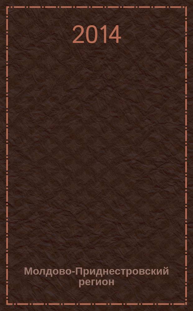 Молдово-Приднестровский регион : информационно-аналитический мониторинг бюллетень. 2014, № 1/2 (16/17)