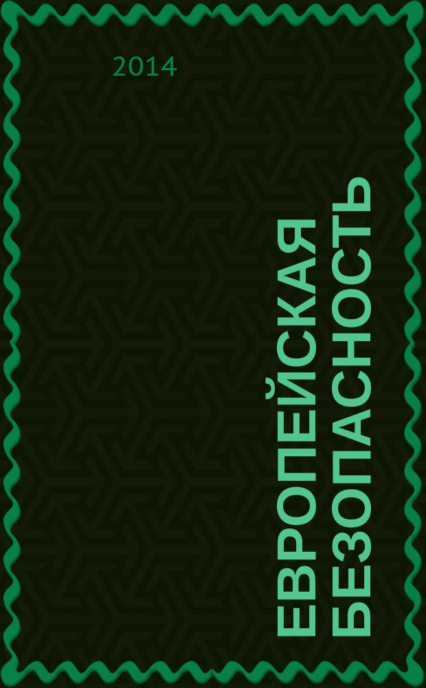 Европейская безопасность: события, оценки, прогнозы. Вып. 33 (49)